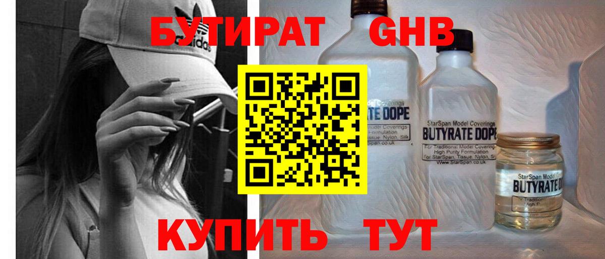 БУТИРАТ жидкий экстази Благодарный